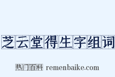 芝云堂得生字组词是什么意思的图片